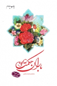 باران حکمت (سوره یوسف - دفتر اول)