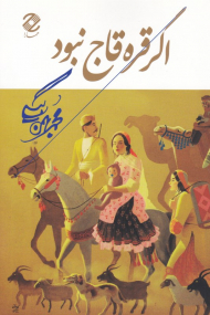 اگر قره قاچ نبود