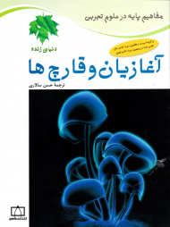 آغازیان و قارچ ها (مفاهیم پایه در علوم تجربی)