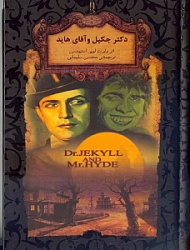 دکتر جکیل و آقای هاید (رمان های جاویدان جهان)