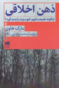 ذهن اخلاقی (چگونه طبیعت فهم خوب و بد را پدید آورد؟)