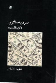 سرمایه سالاری (کاپیتالیسم)