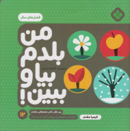 من بلدم بیا و ببین 12 (فصل های سال)