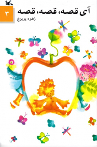 آی قصه قصه قصه جلد 3