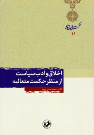 اخلاق و ادب سیاست از منظر حکمت متعالیه