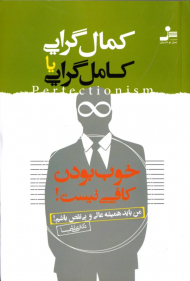کمال گرایی یا کامل گرایی (خوب بودن کافی نیست)