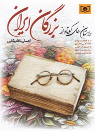 داستان های کوتاه از بزرگان ایران