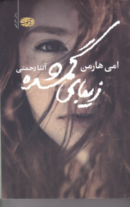 زیبای گمشده