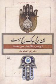 این رنج یک رنج نیست (رنج قدسی در نظام معنایی تشیع و یهودیت)