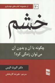 خشم (چگونه با آن و بدون آن می توان زندگی کرد؟)