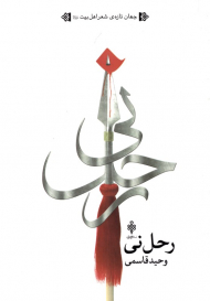 رحل نی