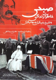 خاطرات زندگی صبحی و تاریخ بابیگری و بهائیگری