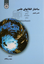 ساختار انقلاب های علمی