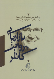 بازاریابی به روایت کاتلر (بزرگ ترین استاد بازاریابی جهان پرسش های شما را پاسخ می دهد)