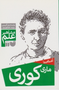 آشنایی با ماری کوری (مشاهیر علم)