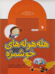 هله هوله های خوشمزه