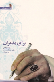 برای مدیران (رهنمودهای رهبر معظم انقلاب به مدیران)