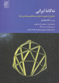 نه گانه ایرانی