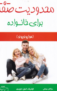 محدودیت صفر برای خانواده (هوپونوپونو)