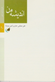 اندیشه من (طرح مذهب اصیل)