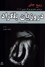 دروزیان بلگراد - داستان حنا یعقوب