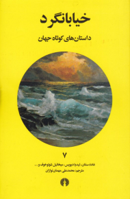 خیابانگرد (داستان های کوتاه جهان 7)