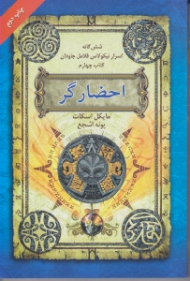احضارگر (شش گانه اسرار نیکولاس فلامل جاودان 4)