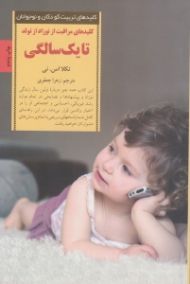 کلیدهای مراقبت از نوزاد از تولد تا یک سالگی