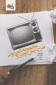 طرح، پیش نویس و مجموعه تلویزیونی