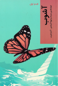 آشوب (قدم اول)