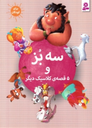 سه بز و 5 قصه کلاسیک دیگر