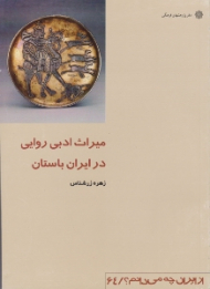 میراث ادبی روایی در ایران باستان (از ایران چه می دانم 64)