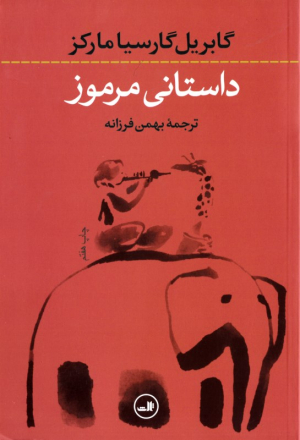 داستانی مرموز