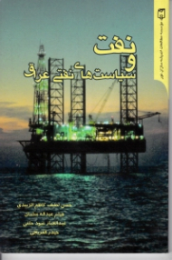 نفت و سیاست های نفتی عراق