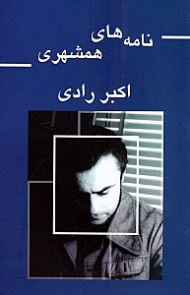 نامههای همشهری