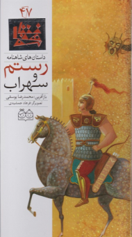 رستم و سهراب (داستان های شاهنامه 47)