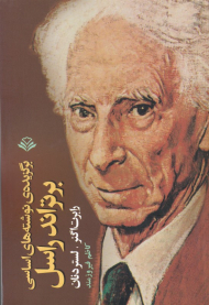 برتراند راسل (برگزیده نوشته های اساسی)