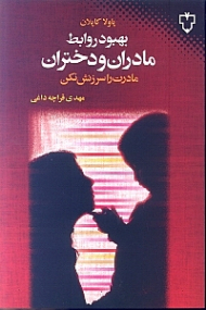 بهبود روابط مادران و دختران (مادرت را سرزنش نکن)