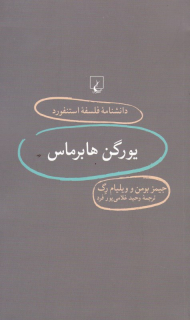 یورگن هابرماس (دانشنامه فلسفه استنفورد 79)