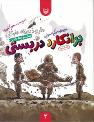 برانکارد دربستی (دار و دسته دارعلی 3)