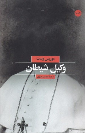 وکیل شیطان