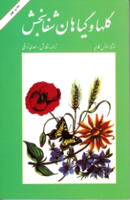 گل ها و گیاهان شفابخش