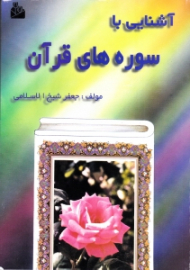 آشنایی با سوره های قرآن