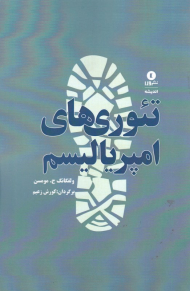 تئوری های امپریالیسم