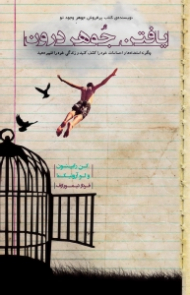 یافتن جوهر درون (چگونه استعدادها و احساسات خود را کشف کنید و زندگی خود را تغییر دهید)