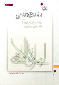 اخلاق الاهی 5 (مباحث قوه شهویه 4 - آفات زبان 2)