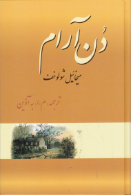 دن آرام جلد 2