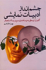 چشم انداز ادبیات نمایشی (گذر از ارسطو به پسامدرنیسم و پسااستعمار)