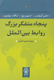 پنجاه متفکر بزرگ روابط بین الملل