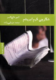 شکارچی کرم ابریشم